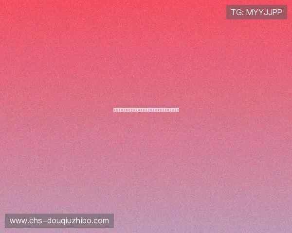 斗球直播间免费直播高清无插件,随时随地畅享精彩足球赛事